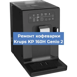 Замена прокладок на кофемашине Krups KP 160H Genio 2 в Нижнем Новгороде